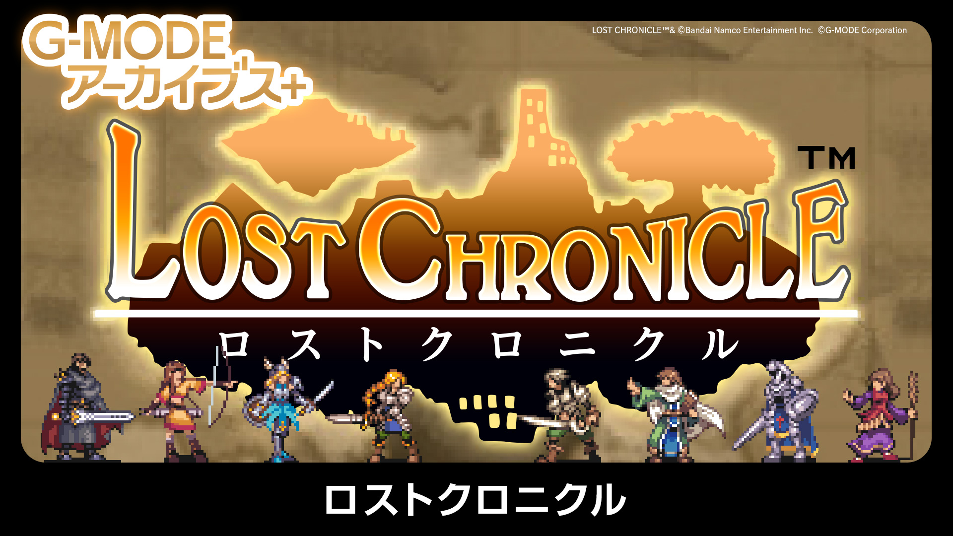 『ロストセイヴァー』が「G-MODEアーカイブス+」にて配信決定_012