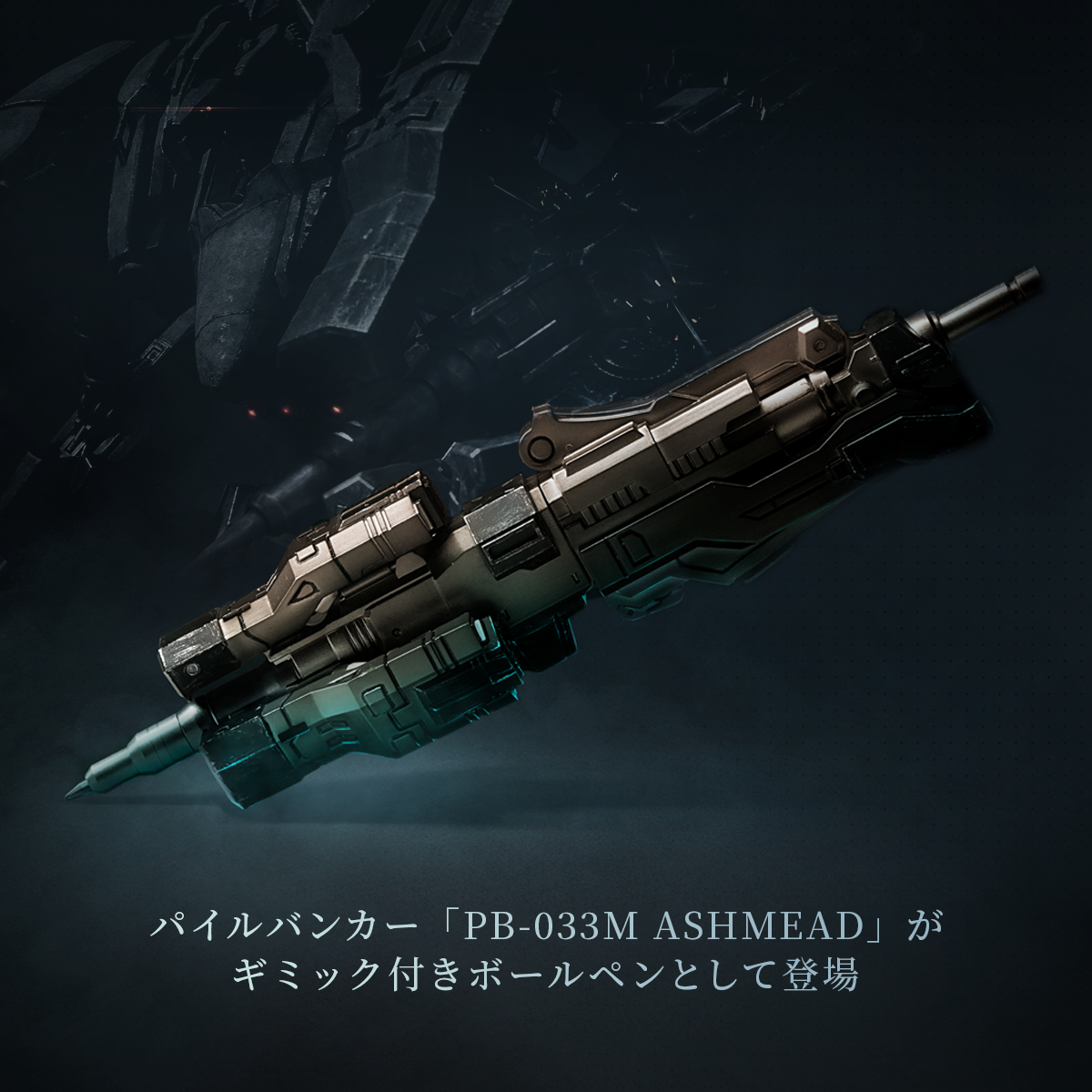 『アーマード・コア6』「パイルバンカー」のボールペンが登場_001