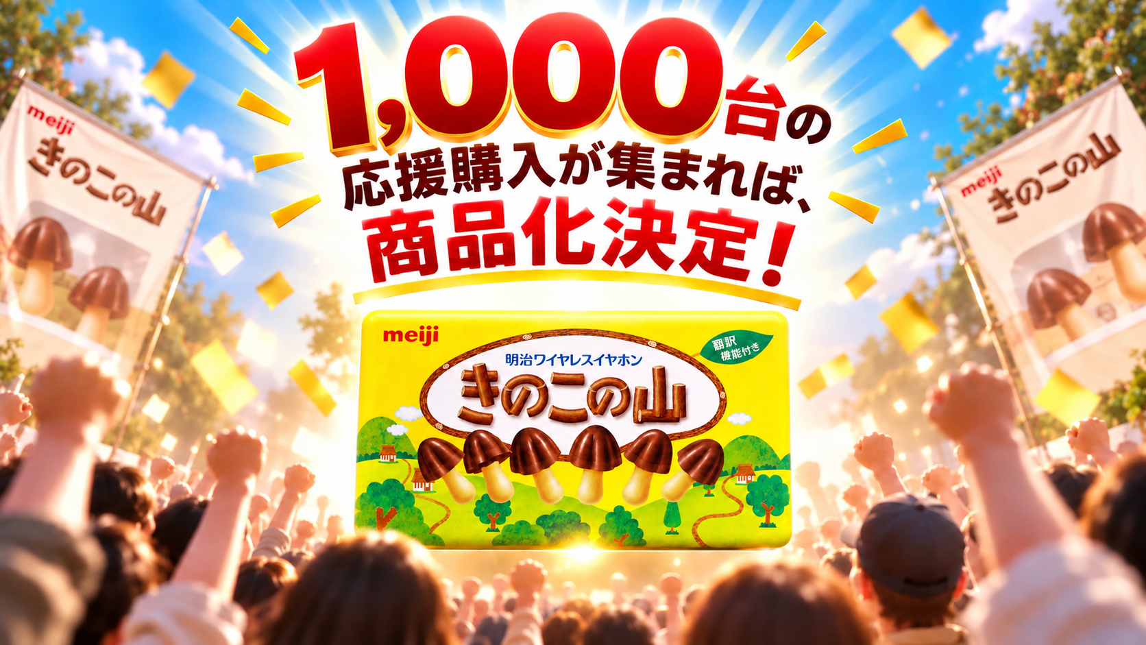 「きのこの山」ワイヤレスイヤホンが「Pro」になって復活へ_016