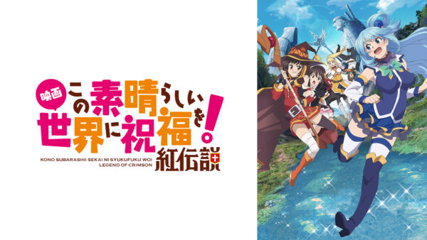「この素晴らしい世界に祝福を! ABEMAチャンネル」が期間限定で初開設_010