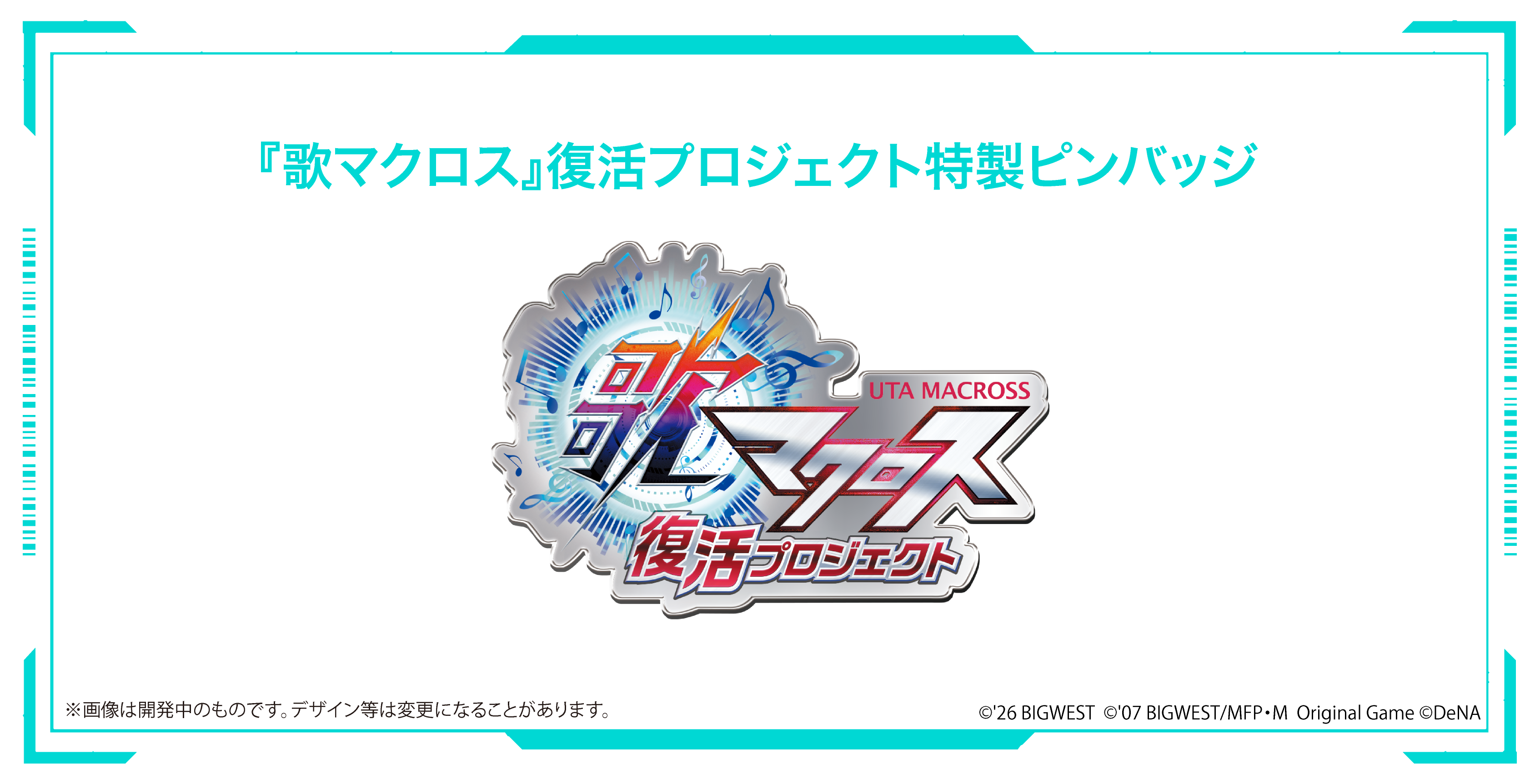『歌マクロス』復活クラファンが“1億5000万円”のストレッチゴールを達成！_002