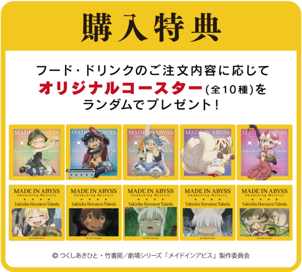 「焼肉ホルモンたけ田」と「劇場シリーズ【第一部】メイドインアビス　目覚める神秘」のコラボが実施決定_009