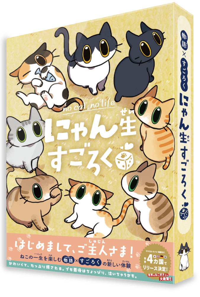 犬の一生をたどるボードゲーム『わん生すごろく』が11月1日に発売_013
