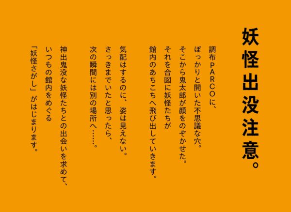「ゲゲゲのパルコ」が11月18日～30日に調布PARCOにて開催。「ゲゲゲ忌」に合わせ『ゲゲゲの鬼太郎』とタイアップした企画_013