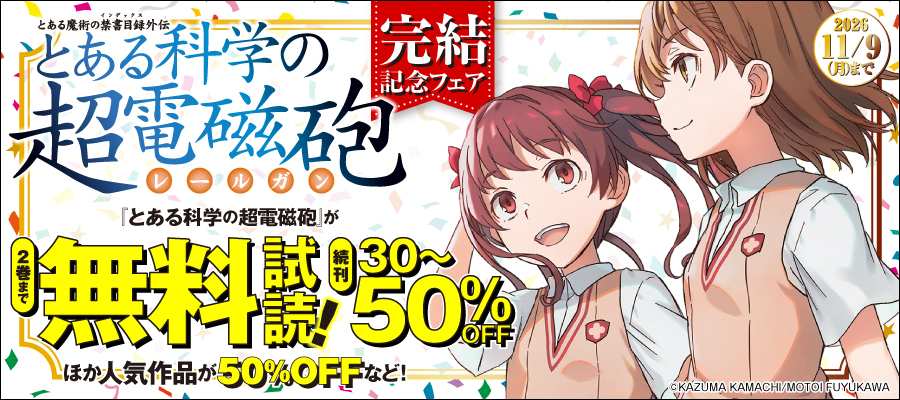 『とある科学の超電磁砲』最終巻が発売、電子書籍が“最大50%オフ”で購入できるキャンペーンもスタート_001