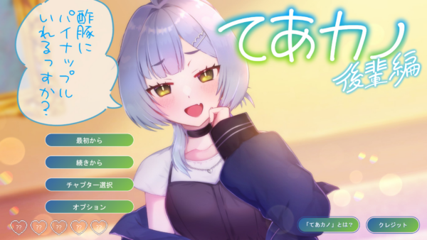 『てあカノ 後輩編』公開。ネットで擦られきったネタを連発する後輩とのADVフリーゲーム_007