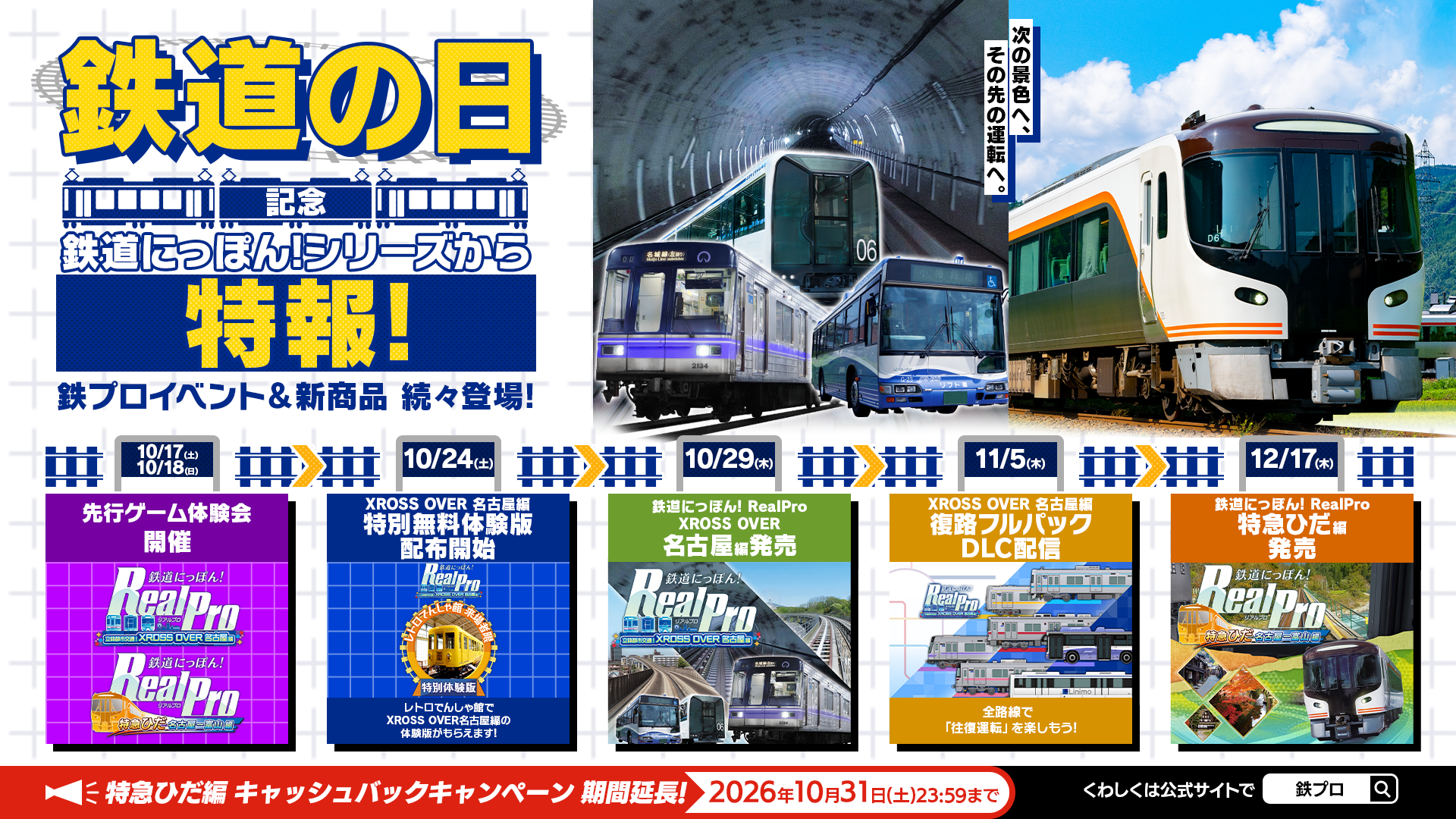 『鉄道にっぽん！ RealPro 立体都市交通！XROSS OVER 名古屋 編』のDLCが11月5日に配信決定_004