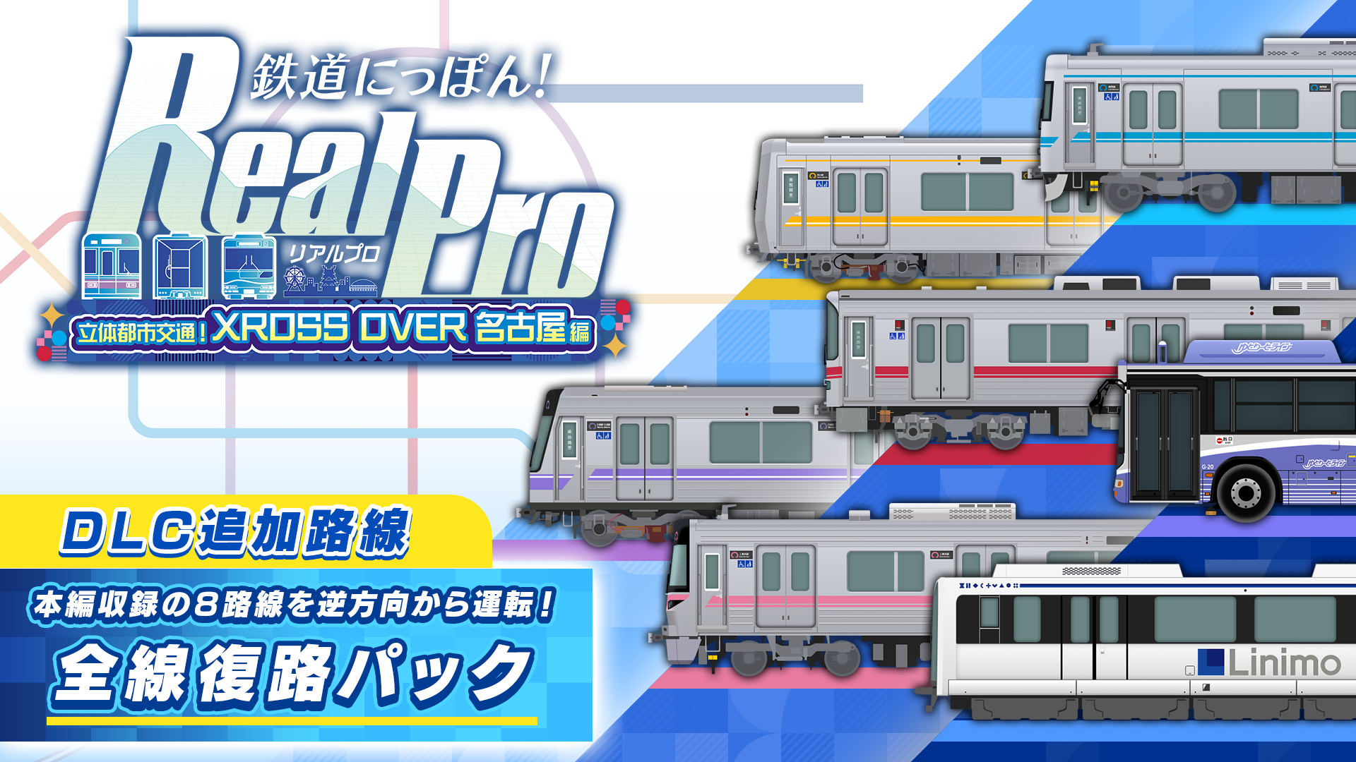 『鉄道にっぽん！ RealPro 立体都市交通！XROSS OVER 名古屋 編』のDLCが11月5日に配信決定_001