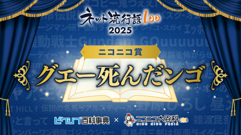 『ネット流行語100』2025年度の年間大賞は「機動戦士Gundam GQuuuuuuX」_004