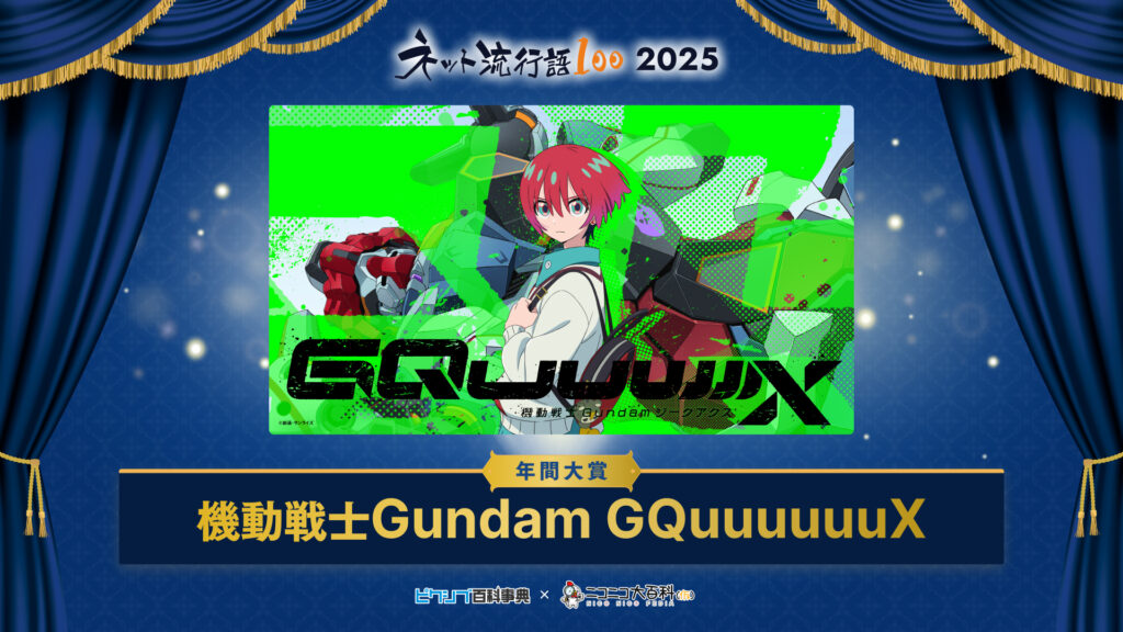 『ネット流行語100』2025年度の年間大賞は「機動戦士Gundam GQuuuuuuX」_001
