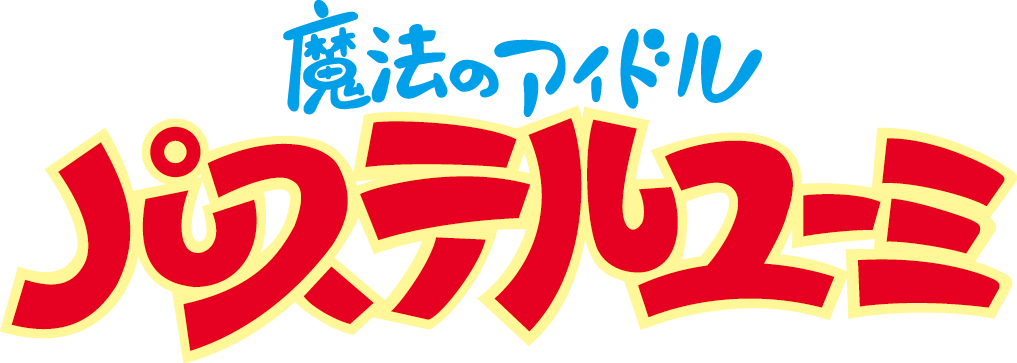 「ぴえろ魔法少女シリーズ」4作品のBlu-ray化が決定_019