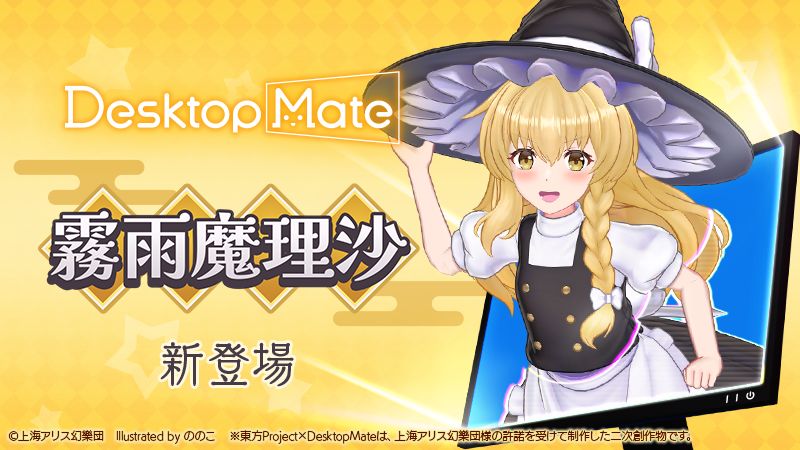「霧雨魔理沙」「ゆっくり魔理沙」がデスクトップで動き回る『Desktop Mate』新DLCが1月22日に発売決定_001