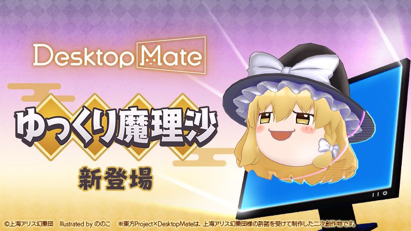 「霧雨魔理沙」「ゆっくり魔理沙」がデスクトップで動き回る『Desktop Mate』新DLCが1月22日に発売決定_006