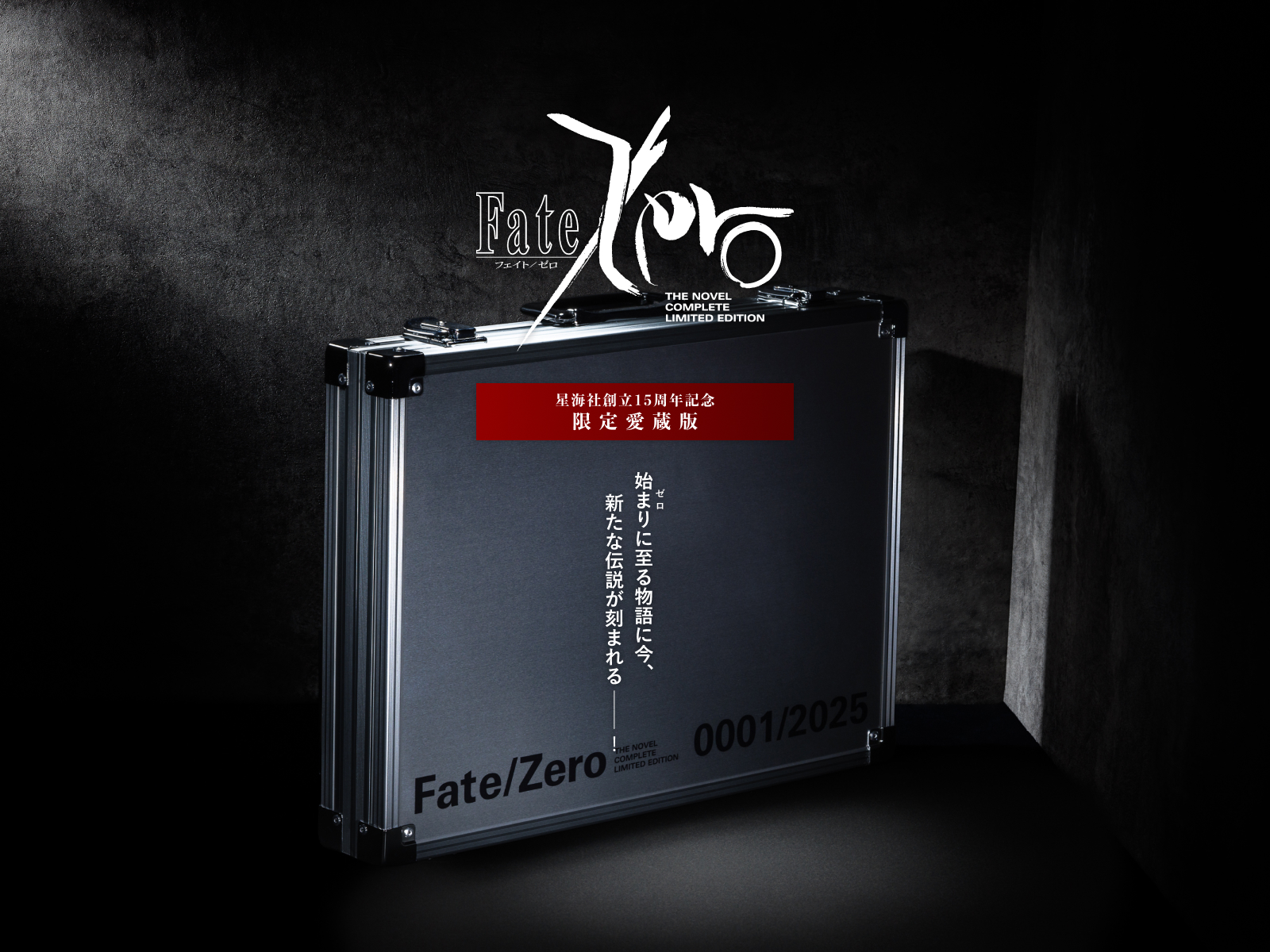 『Fate/Zero』原作小説の超豪華な「限定愛蔵版」二次受注販売が開始_001