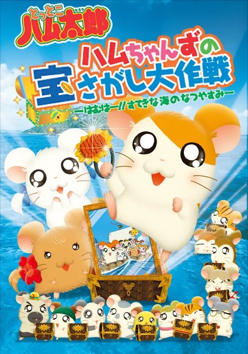 【無料】『とっとこハム太郎』劇場版4作品とOVA4作品の一挙放送がABEMAにて決定_003