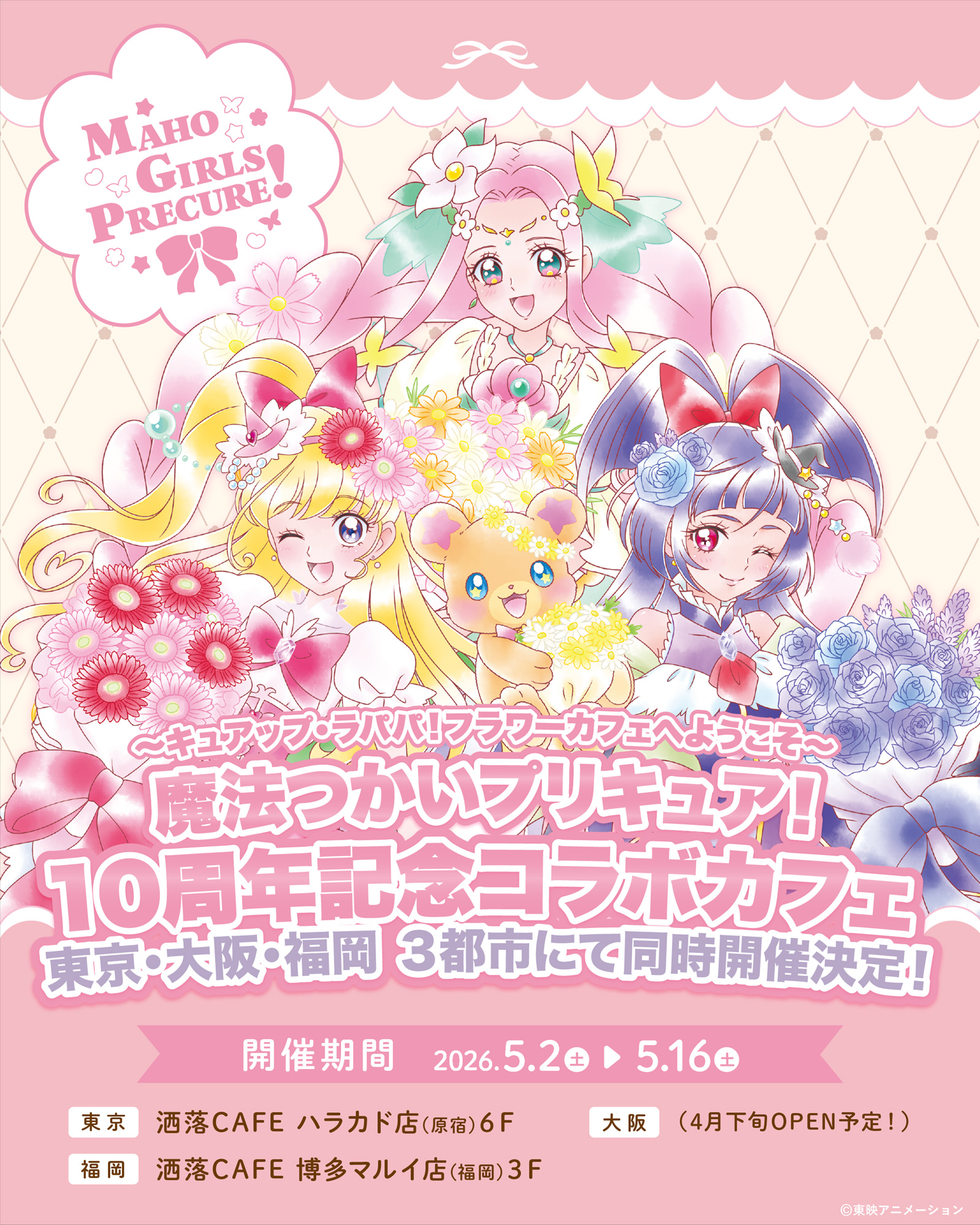 『魔法つかいプリキュア！』放送10周年を記念した描き下ろしビジュアルが解禁_003