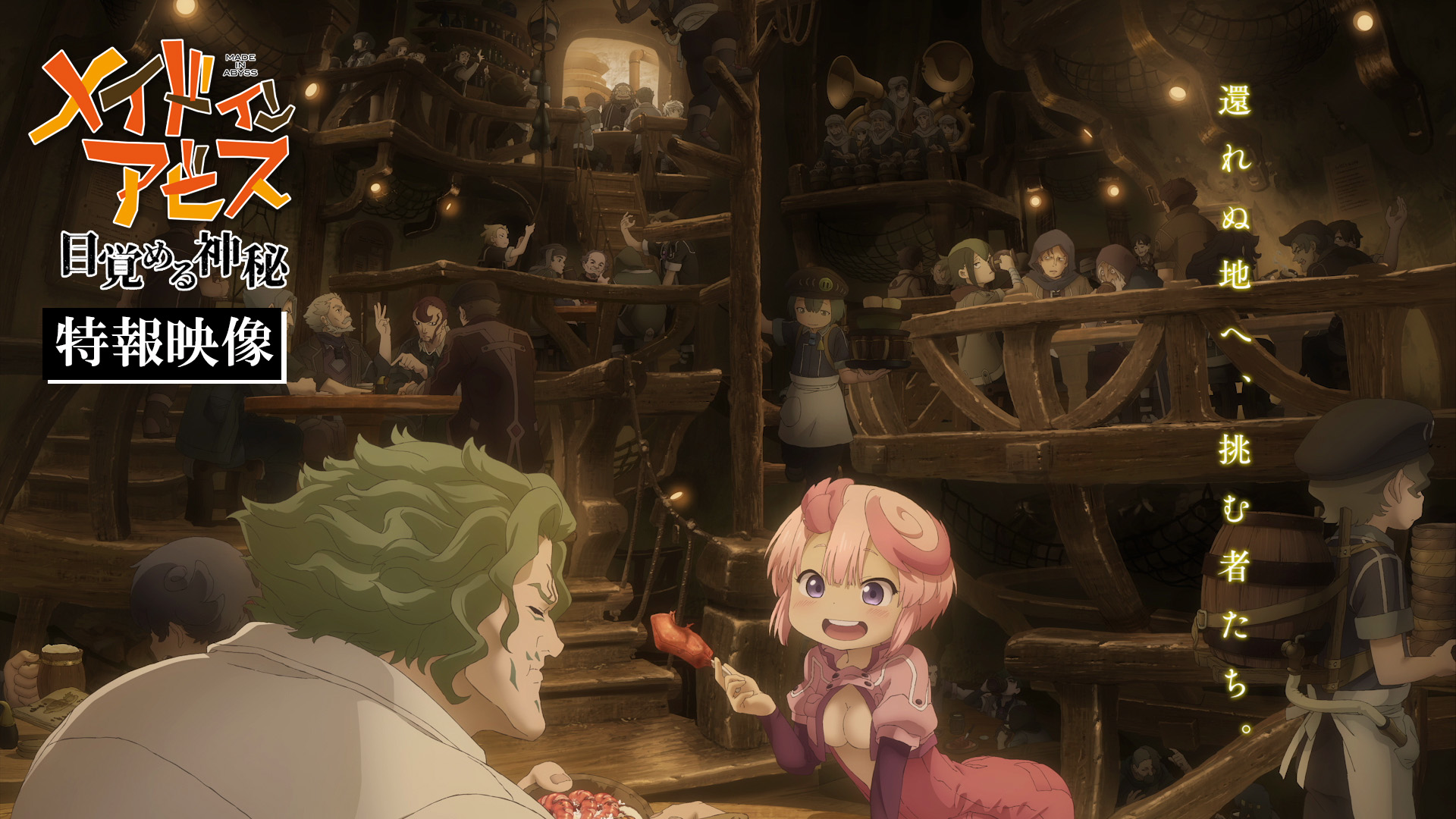 『メイドインアビス』劇場シリーズ第1部『目覚める神秘』公開日は2026年10月23日に_014