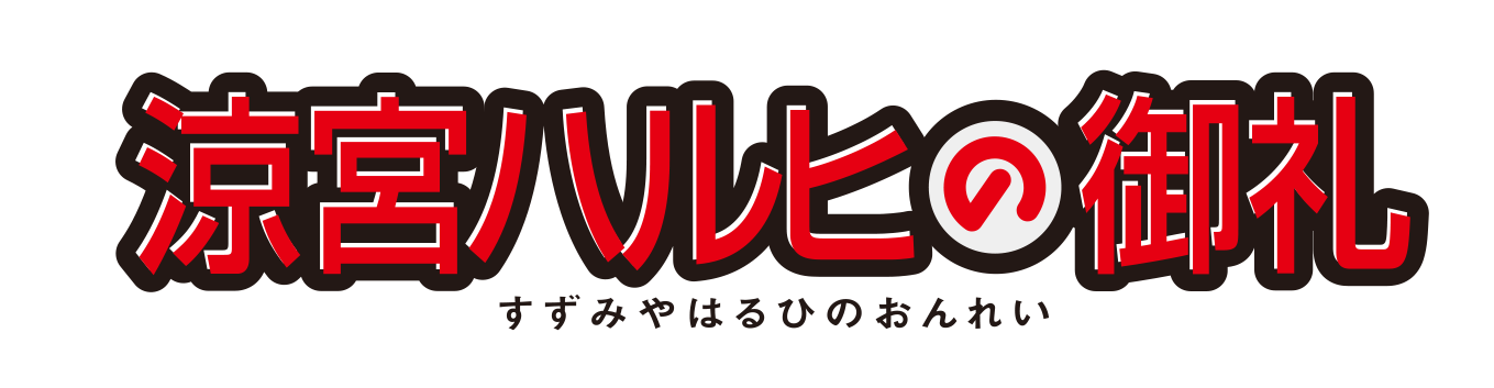 『涼宮ハルヒの憂鬱』TVアニメ20周年を記念した再放送がTOKYO MXなどで決定_003