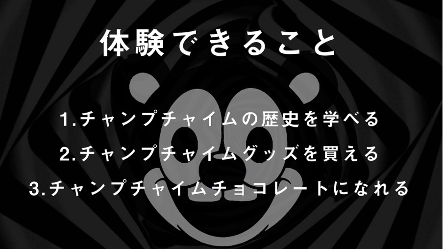 “口”にできないチョコレート店『チャンプチャイムチョコレート』詳細解禁_003