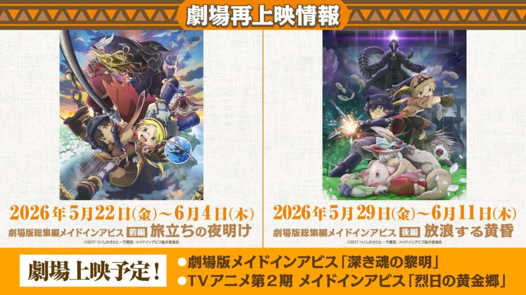 『メイドインアビス』劇場シリーズ第1部『目覚める神秘』公開日は2026年10月23日に_002