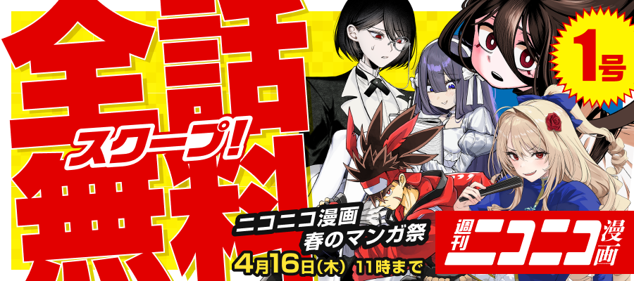 【無料】『ケツバトラー』コミカライズ版、ニコニコ漫画で全話の無料公開スタート_002