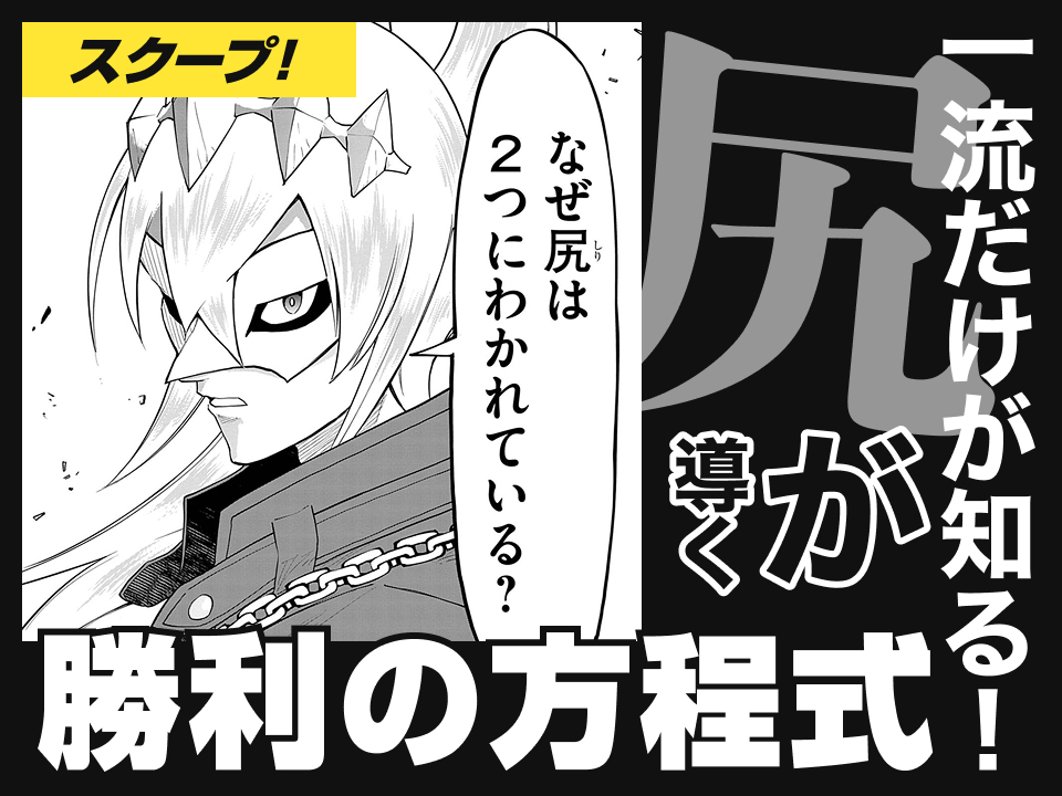 【無料】『ケツバトラー』コミカライズ版、ニコニコ漫画で全話の無料公開スタート_001