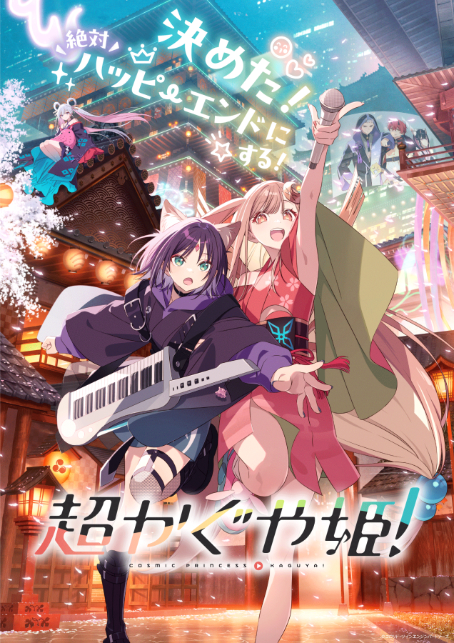 『超かぐや姫！』新たなウェルカムアナウンスは「かぐや&ヤチヨ」が担当_002