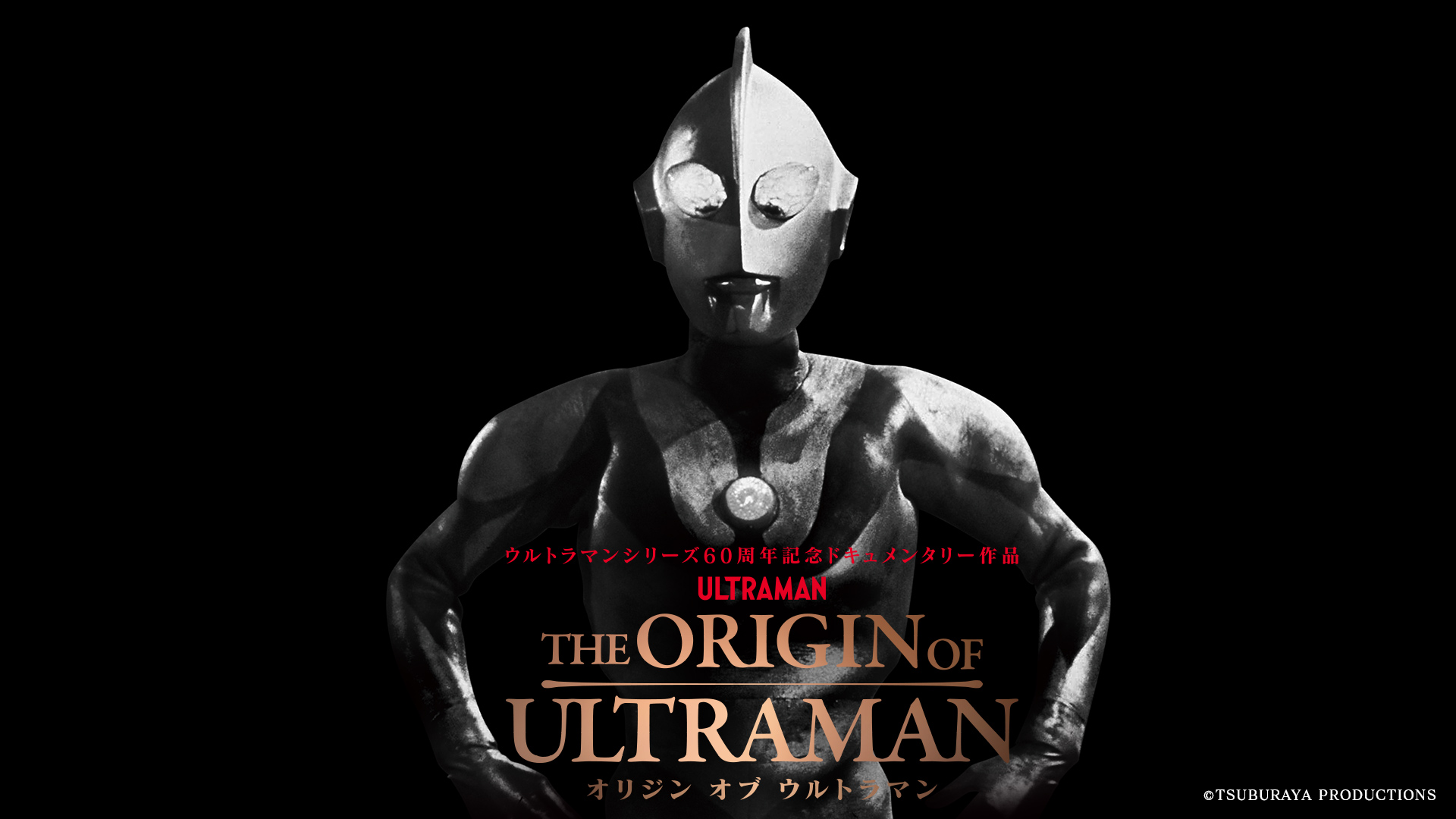 『ウルトラマン』60周年記念のドキュメンタリー映画、著名な映画監督やクリエイターが大集結する予告映像が解禁_001