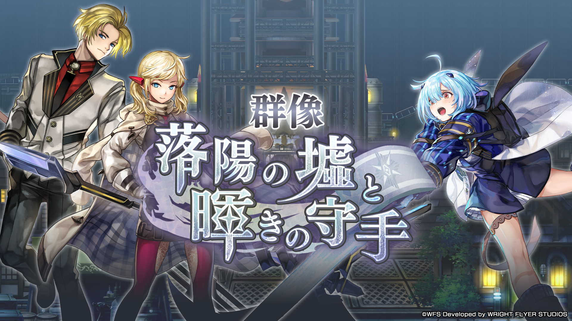 『アナザーエデン』シナリオチーム座談会:王道RPGの“感動”について聞いたはずが”いかにキャラクターの心を折るか”の美学の話に_006