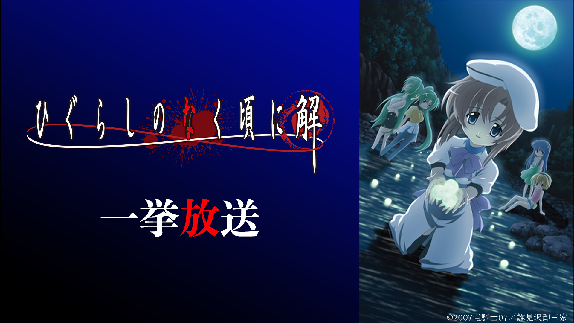 【無料】『ひぐらしのなく頃に』TVアニメ旧作の一挙放送がニコ生で決定_002