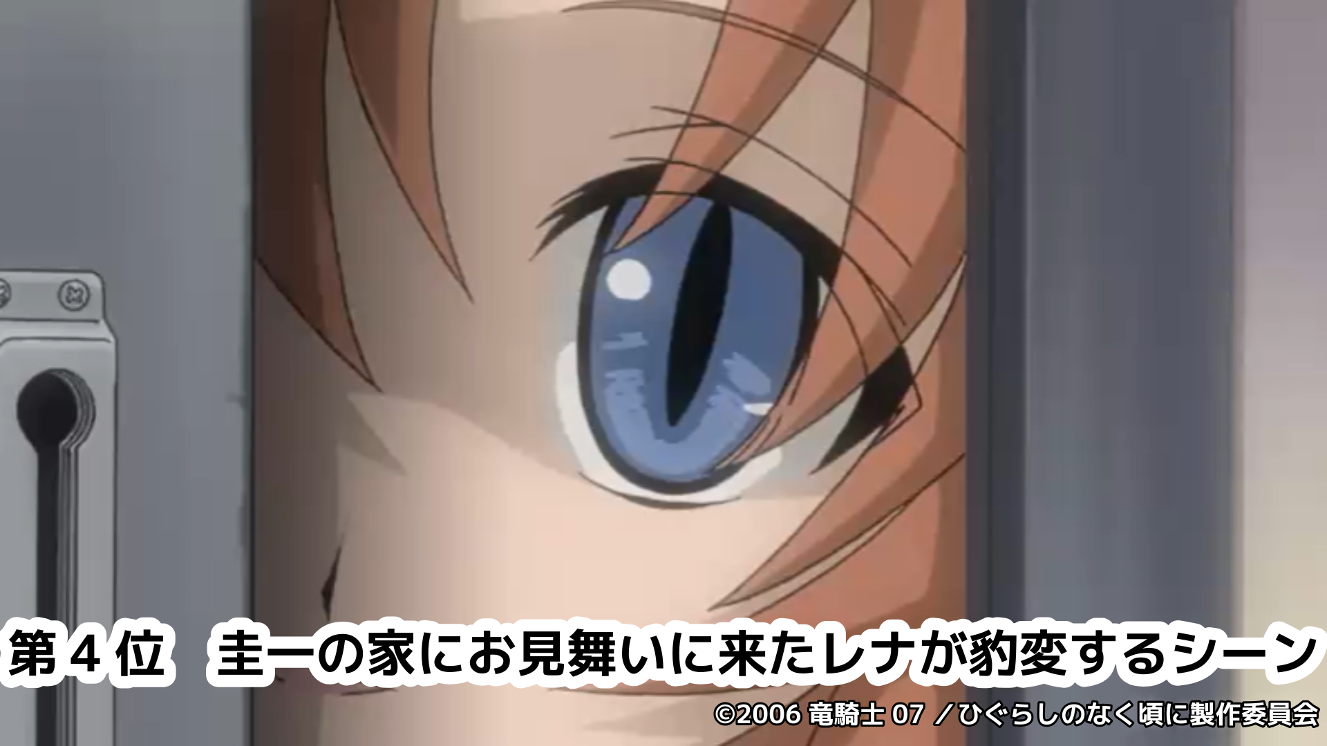 【無料】『ひぐらしのなく頃に解』6月20日~21日にニコ生で一挙放送、2025年度の「コメント最多シーンTOP5」も発表_004