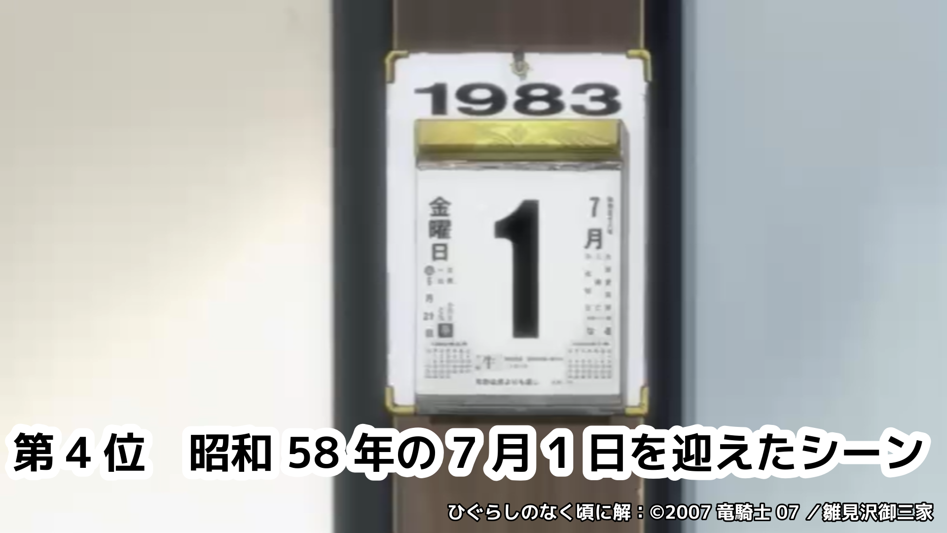 【無料】『ひぐらしのなく頃に解』6月20日~21日にニコ生で一挙放送、2025年度の「コメント最多シーンTOP5」も発表_009