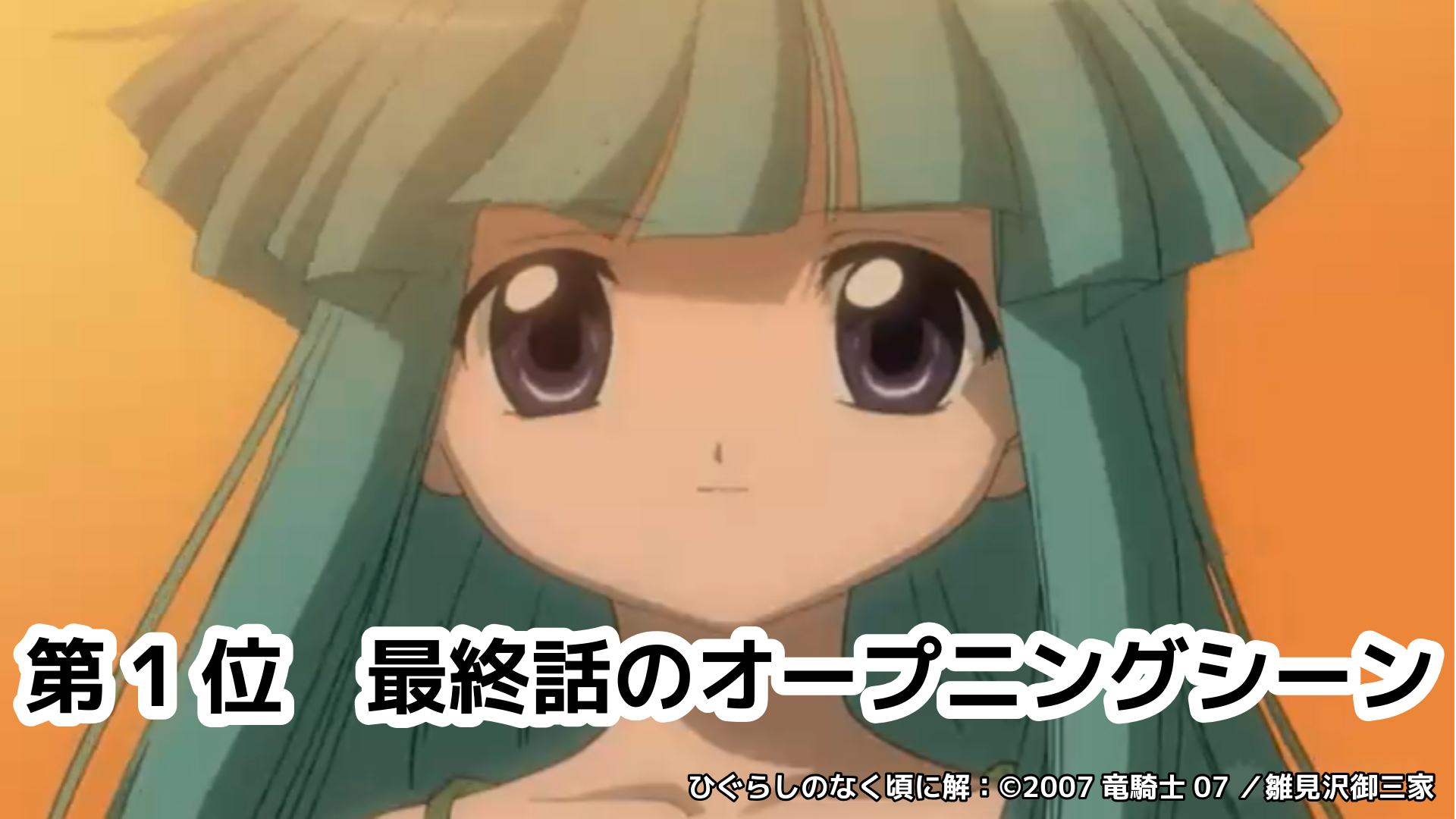 【無料】『ひぐらしのなく頃に解』6月20日~21日にニコ生で一挙放送、2025年度の「コメント最多シーンTOP5」も発表_006
