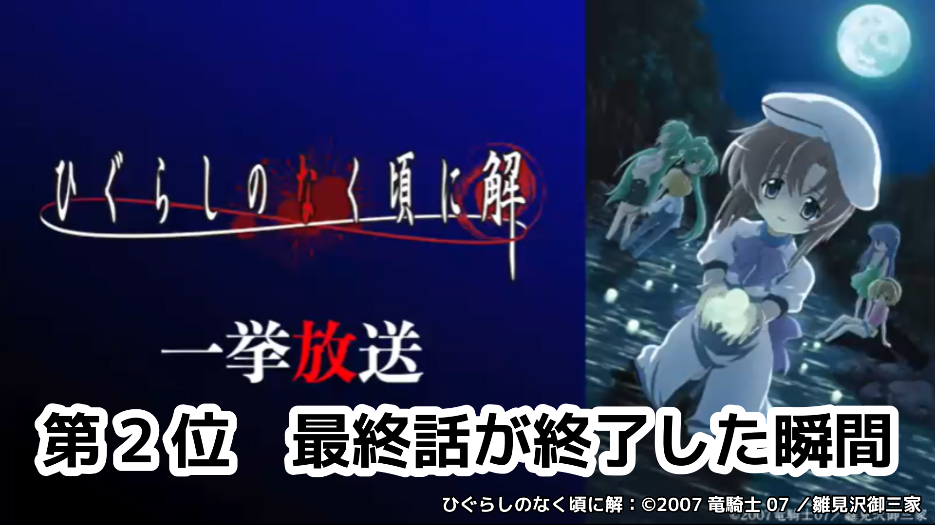 【無料】『ひぐらしのなく頃に解』6月20日~21日にニコ生で一挙放送、2025年度の「コメント最多シーンTOP5」も発表_007
