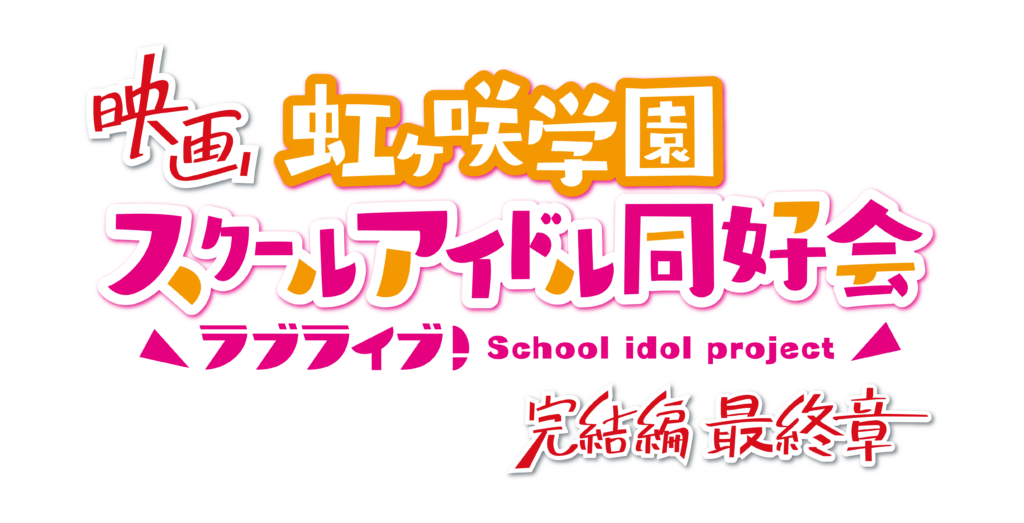 映画『ラブライブ！虹ヶ咲学園スクールアイドル同好会 完結編 最終章』キービジュアルが解禁_003