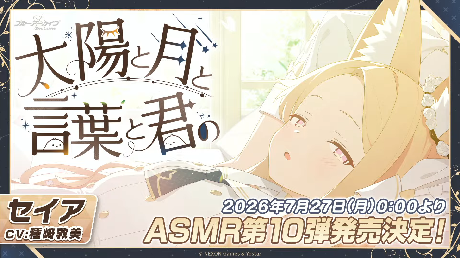 『ブルアカ』セイア(CV:種﨑敦美)とミヨ(CV:花岩香奈)のASMRが7月27日0時より販売開始。もう第10弾先生の耳は忙しい_001