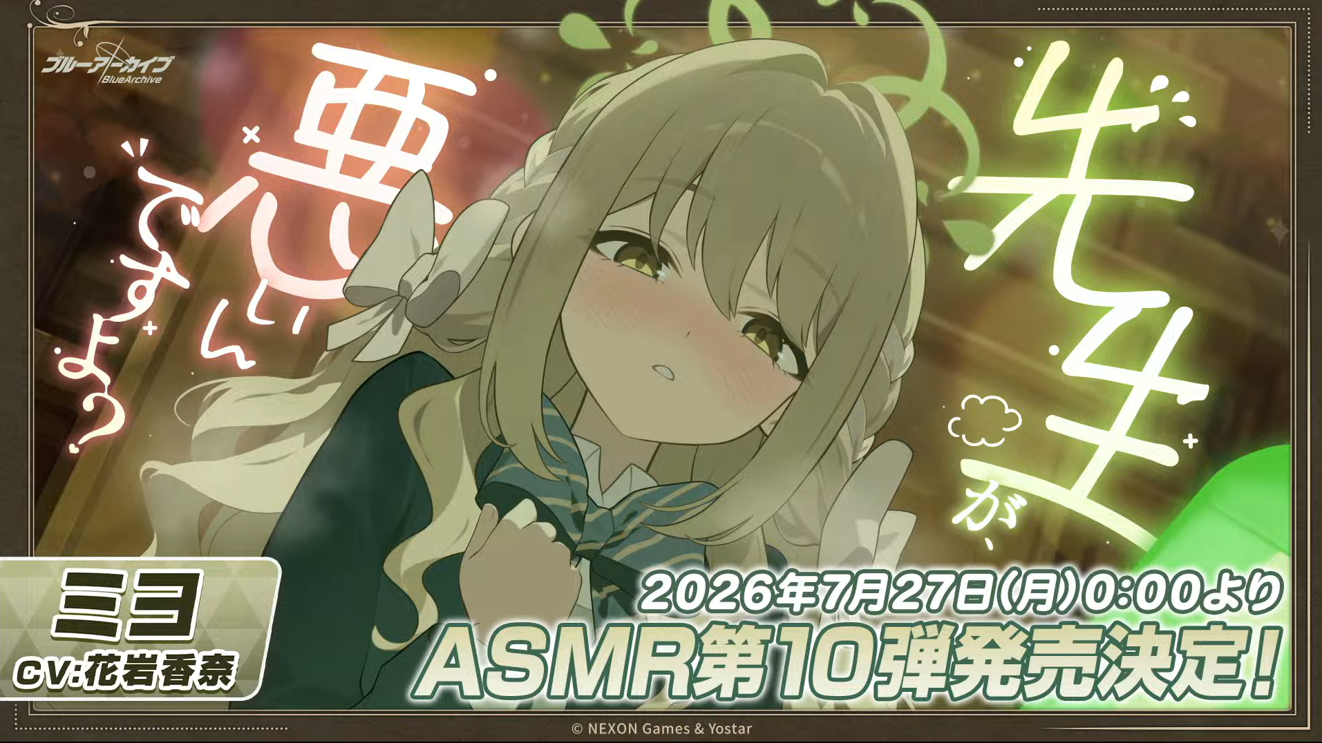『ブルアカ』セイア(CV:種﨑敦美)とミヨ(CV:花岩香奈)のASMRが7月27日0時より販売開始。もう第10弾先生の耳は忙しい_002