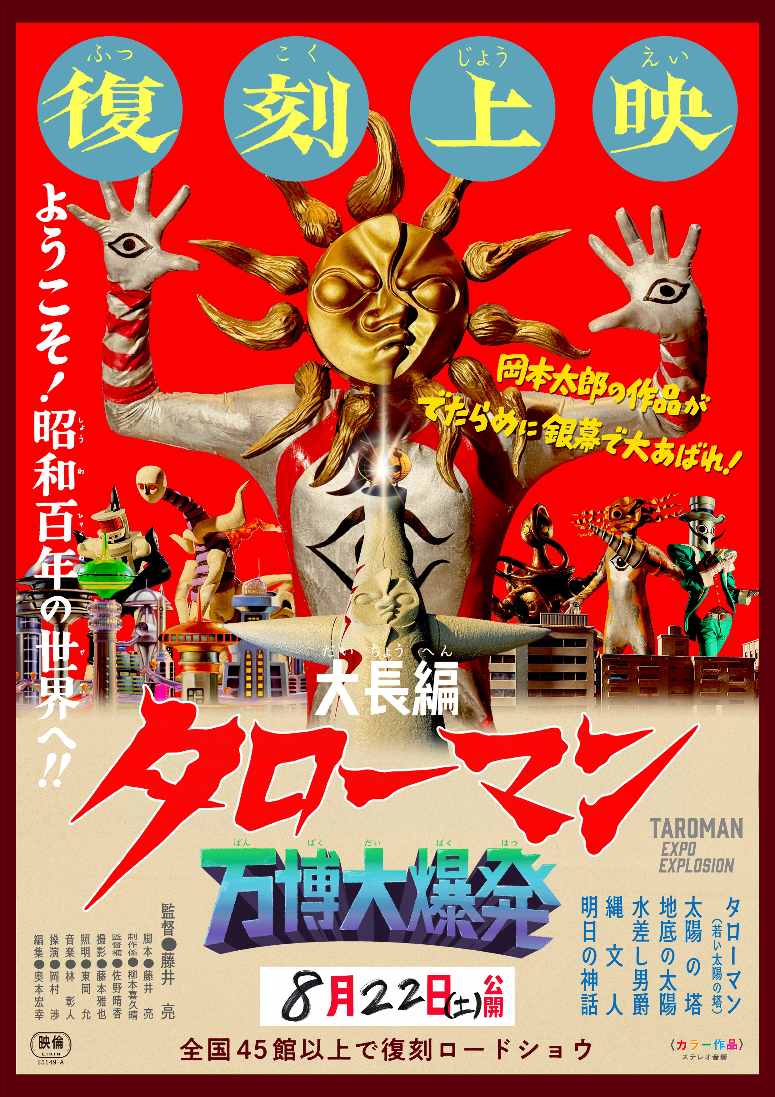 映画『大長編 タローマン 万博大爆発』の復刻上映が決定_001