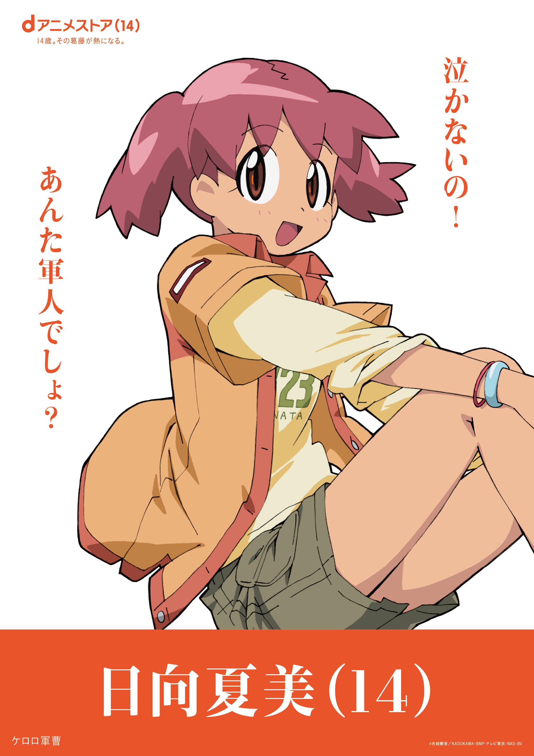 「鹿目まどか」「インセクター羽蛾」といった“14歳”のアニメキャラが集結する駅広告などが登場、dアニメストア14周年記念_008