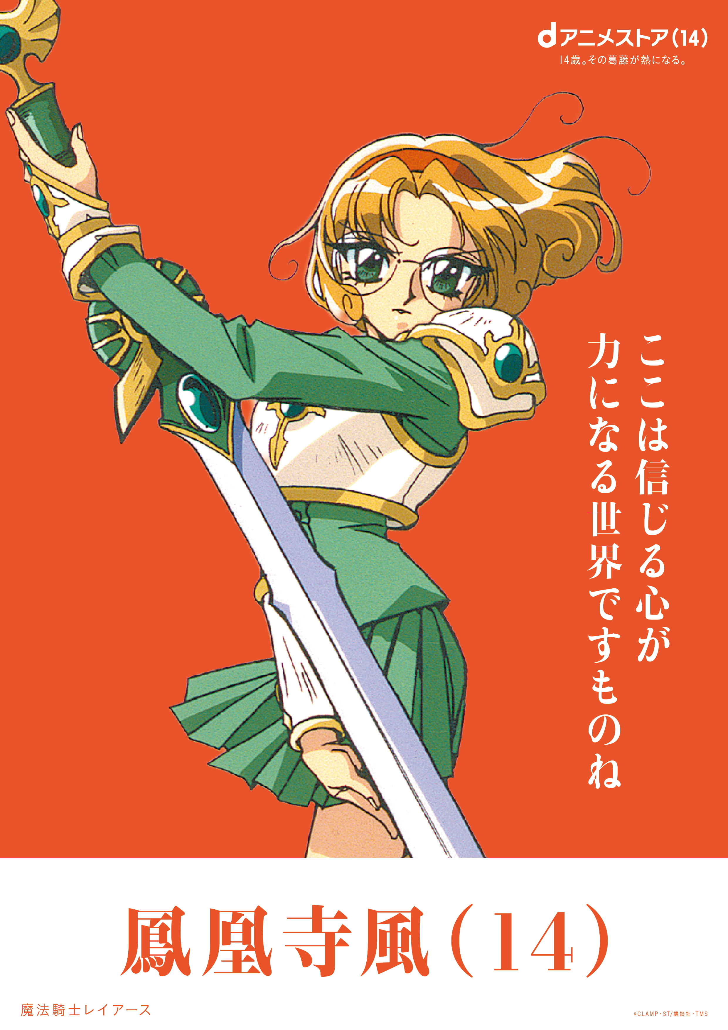 「鹿目まどか」「インセクター羽蛾」といった“14歳”のアニメキャラが集結する駅広告などが登場、dアニメストア14周年記念_019