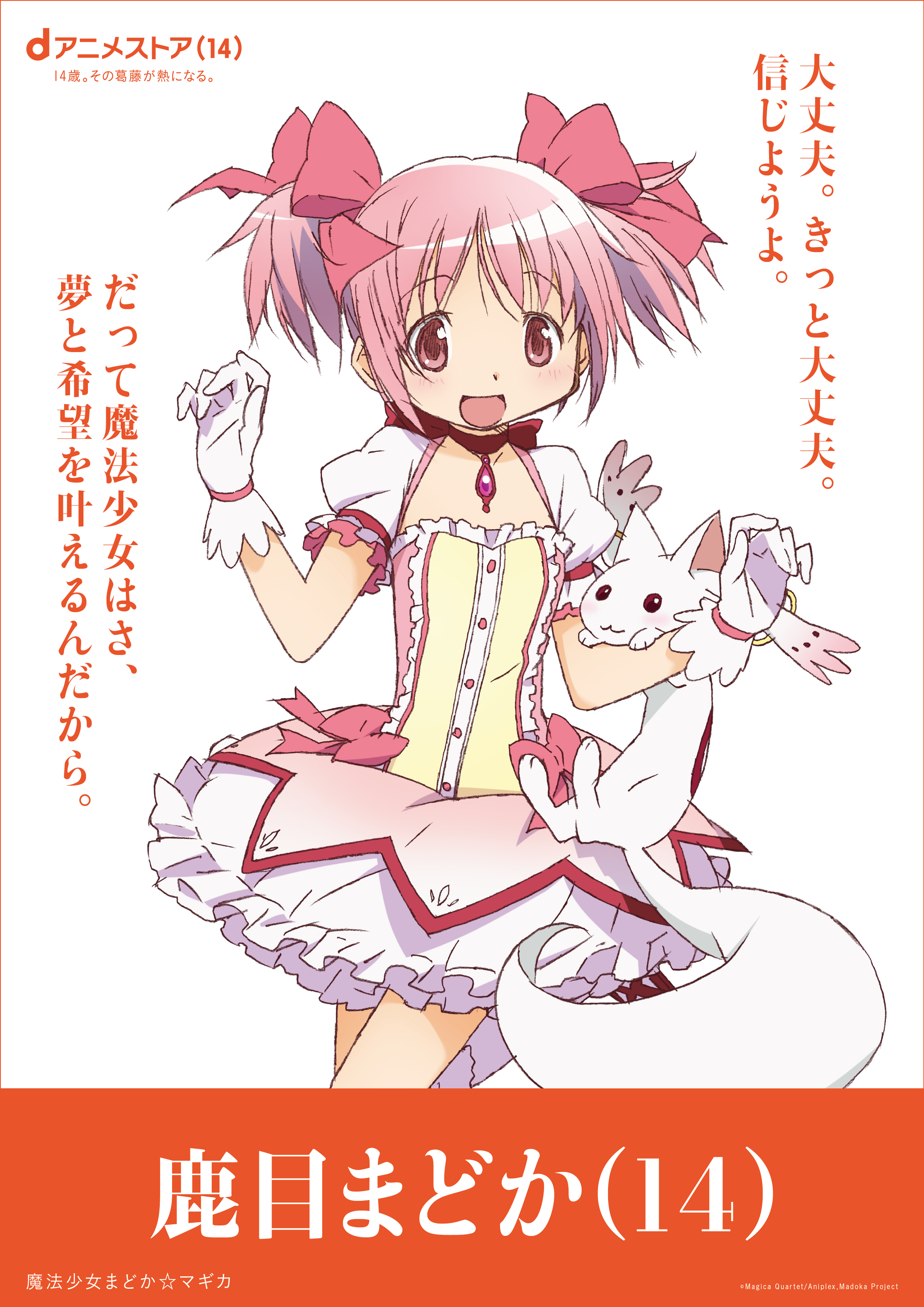 「鹿目まどか」「インセクター羽蛾」といった“14歳”のアニメキャラが集結する駅広告などが登場、dアニメストア14周年記念_020