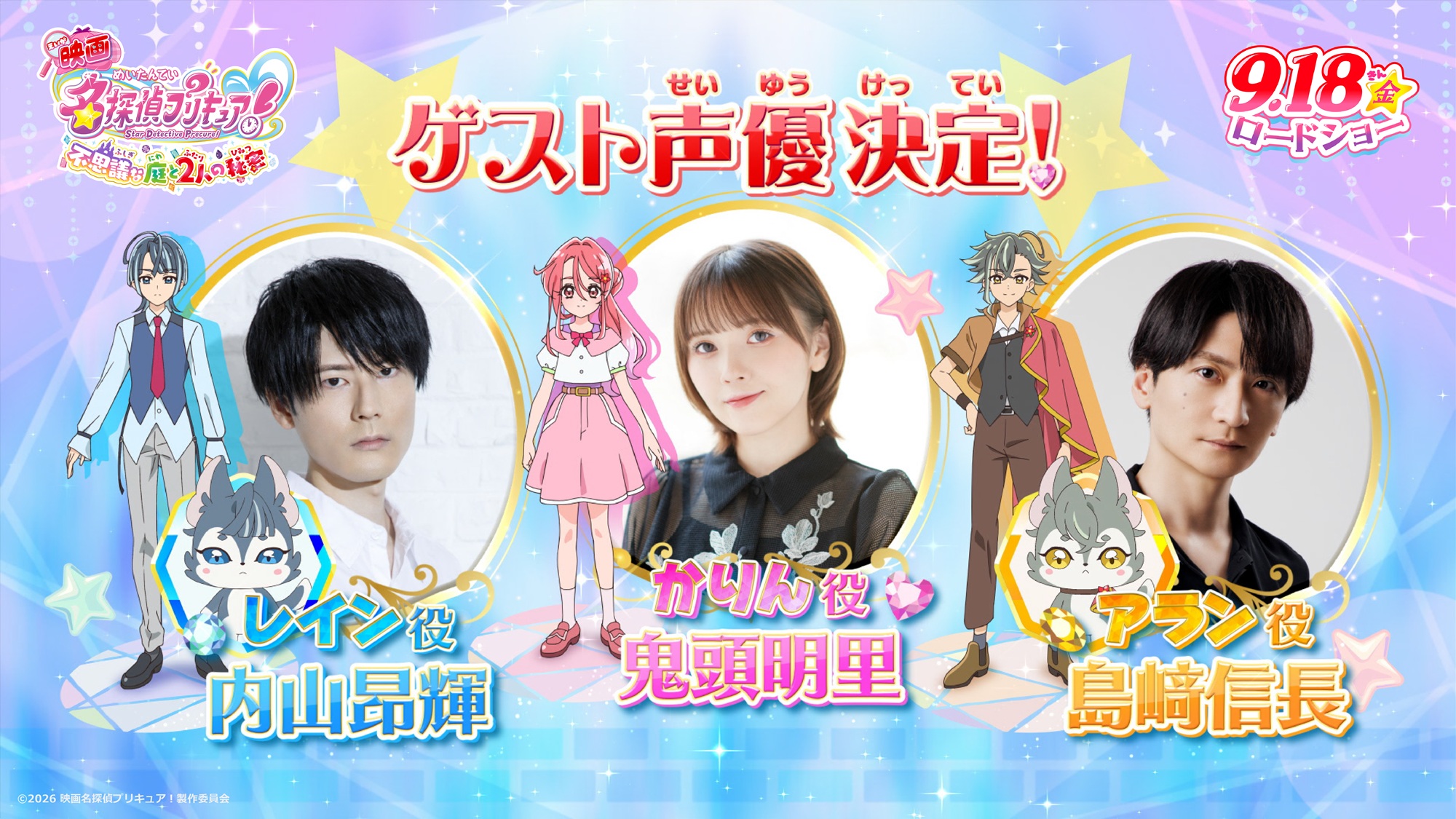 『映画名探偵プリキュア！』鬼頭明里さん、島﨑信長さん、内山昂輝さんがゲスト声優として出演決定_001