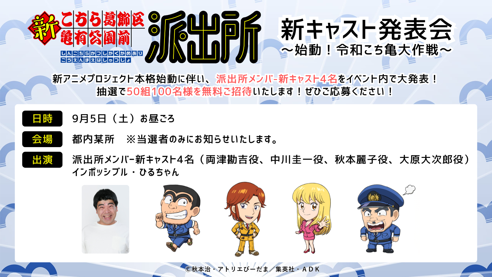 『こち亀』新作アニメ、派出所メンバー4名(両津勘吉・中川圭一・秋本麗子・大原大次郎)の新キャストが判明へ_001