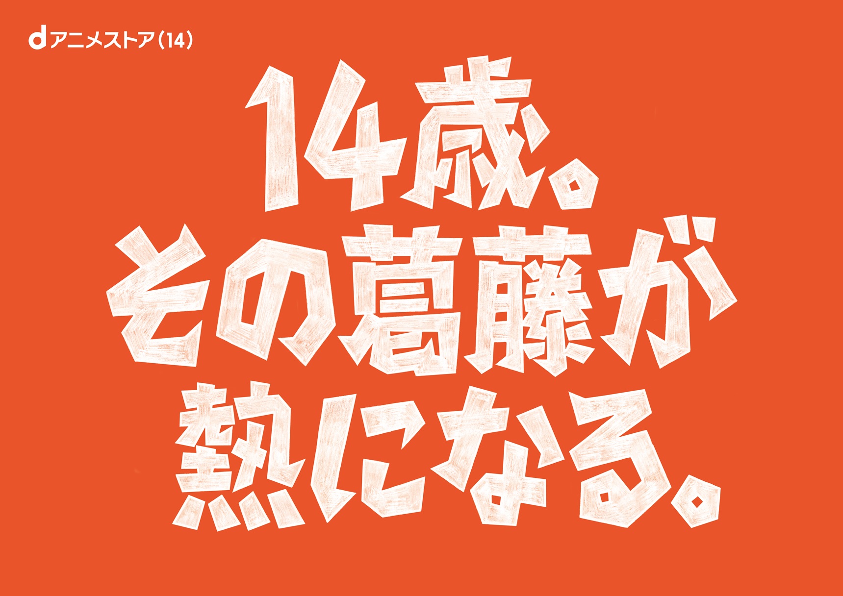 「鹿目まどか」「インセクター羽蛾」といった“14歳”のアニメキャラが集結する駅広告などが登場、dアニメストア14周年記念_024
