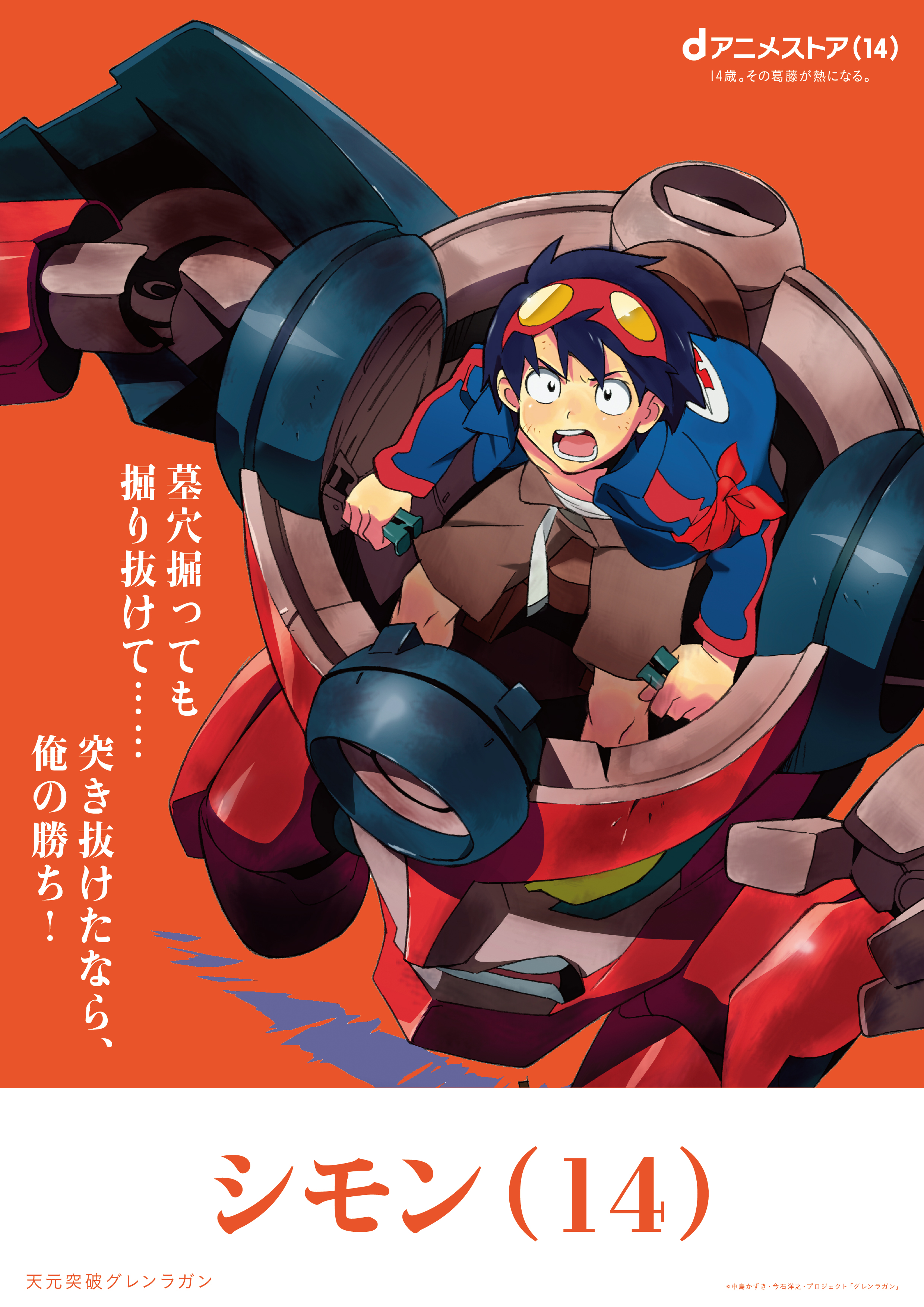 「鹿目まどか」「インセクター羽蛾」といった“14歳”のアニメキャラが集結する駅広告などが登場、dアニメストア14周年記念_013