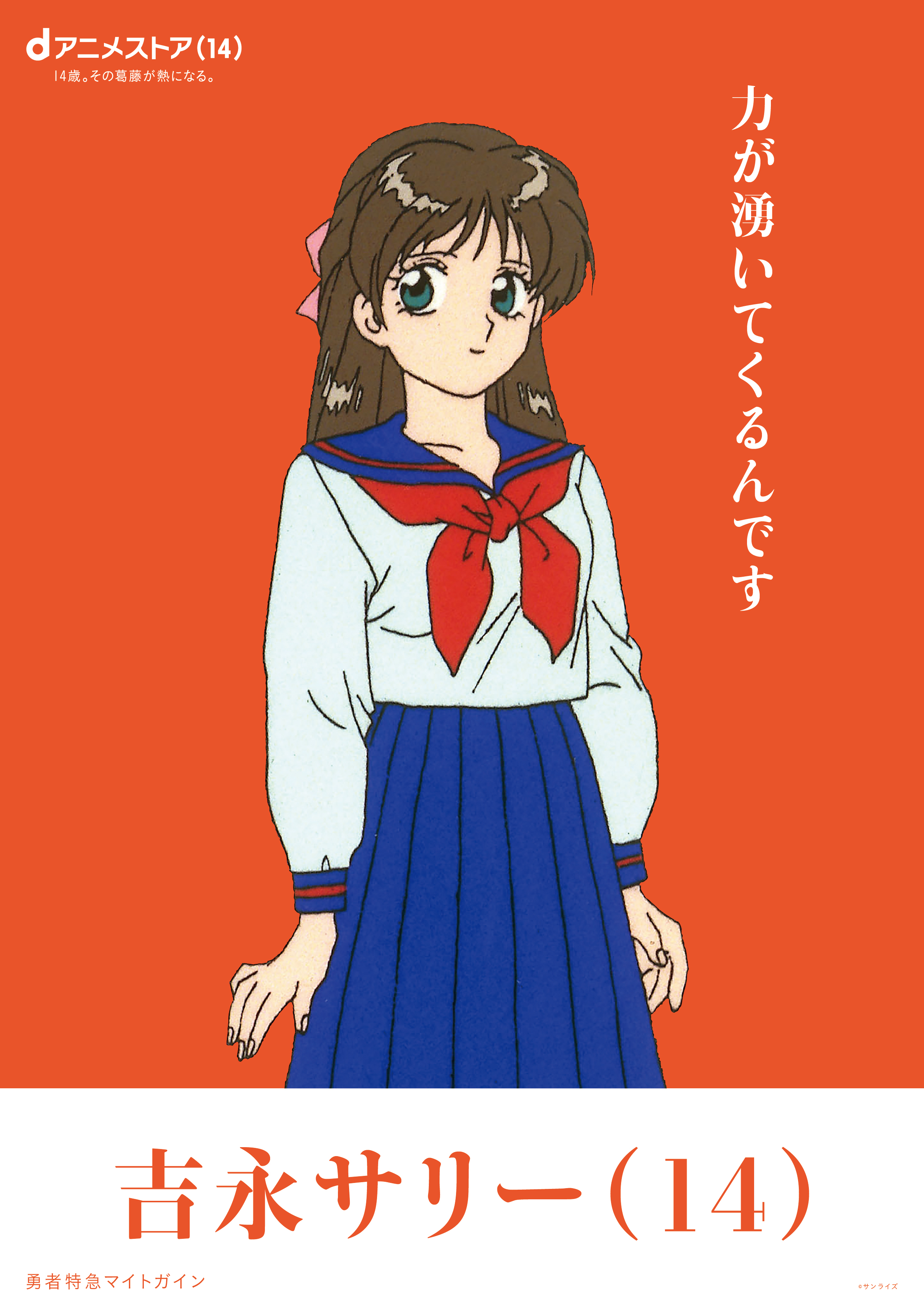 「鹿目まどか」「インセクター羽蛾」といった“14歳”のアニメキャラが集結する駅広告などが登場、dアニメストア14周年記念_023