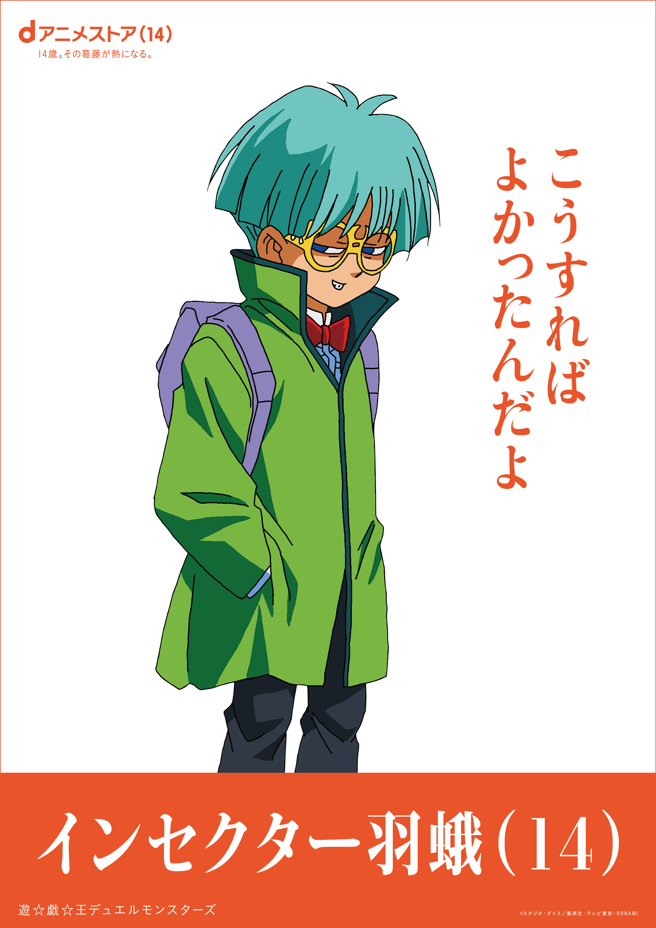 「鹿目まどか」「インセクター羽蛾」といった“14歳”のアニメキャラが集結する駅広告などが登場、dアニメストア14周年記念_003