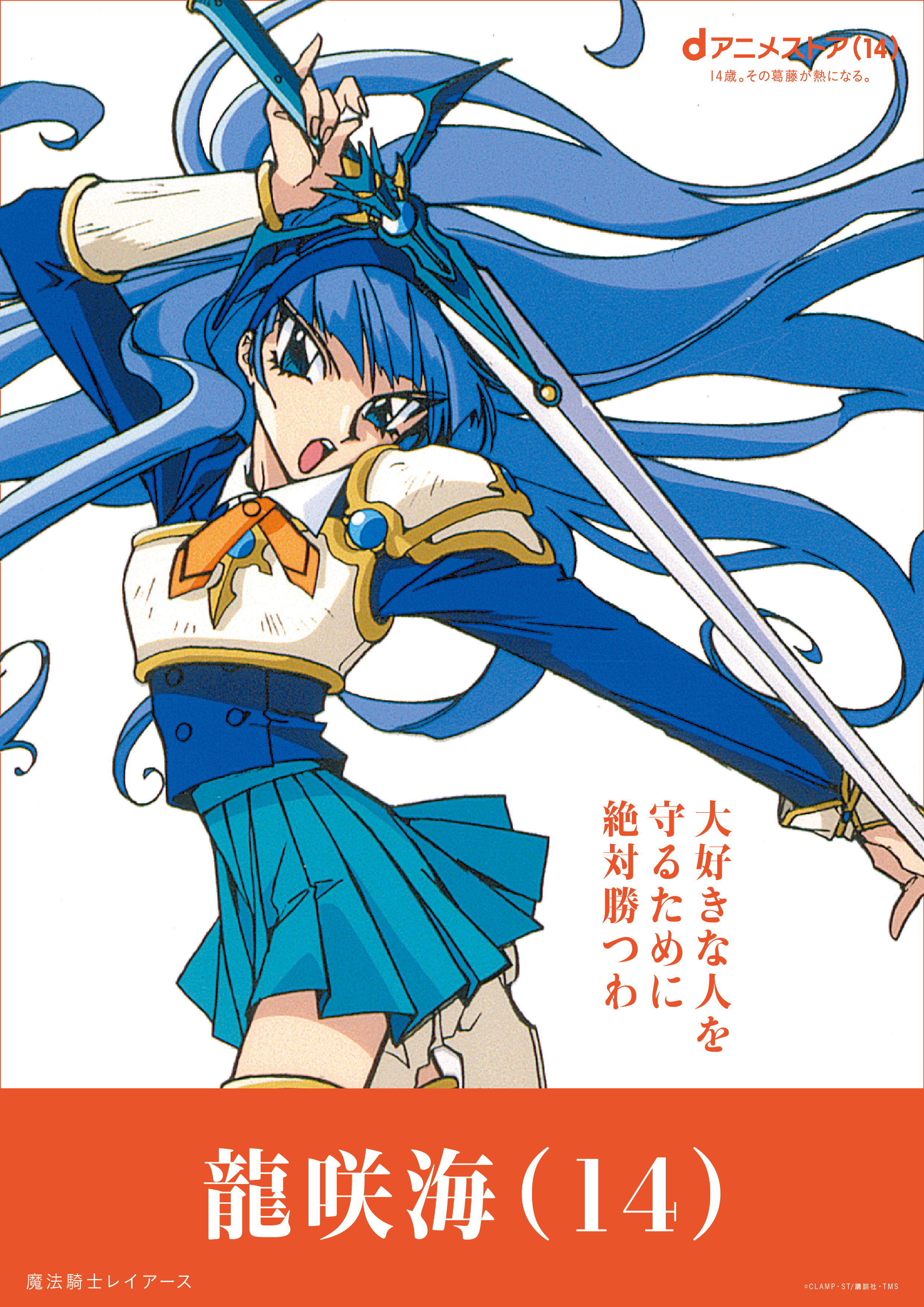 「鹿目まどか」「インセクター羽蛾」といった“14歳”のアニメキャラが集結する駅広告などが登場、dアニメストア14周年記念_018