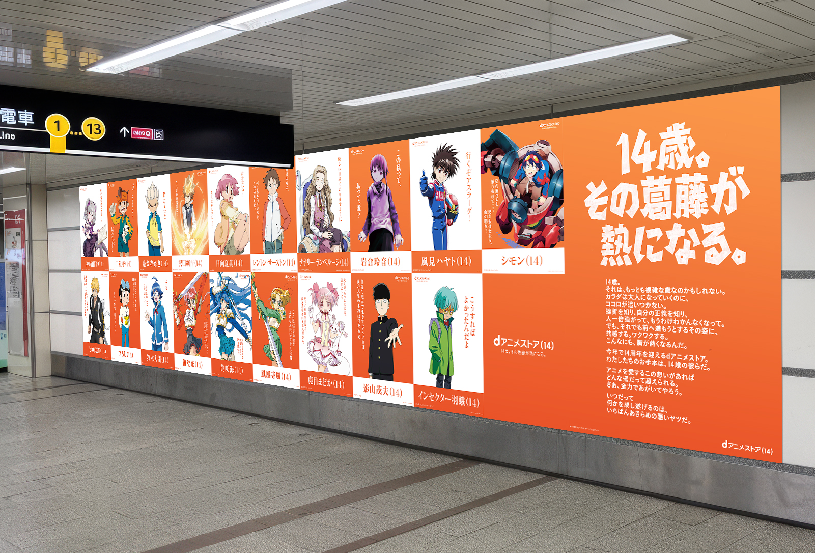 「鹿目まどか」「インセクター羽蛾」といった“14歳”のアニメキャラが集結する駅広告などが登場、dアニメストア14周年記念_002