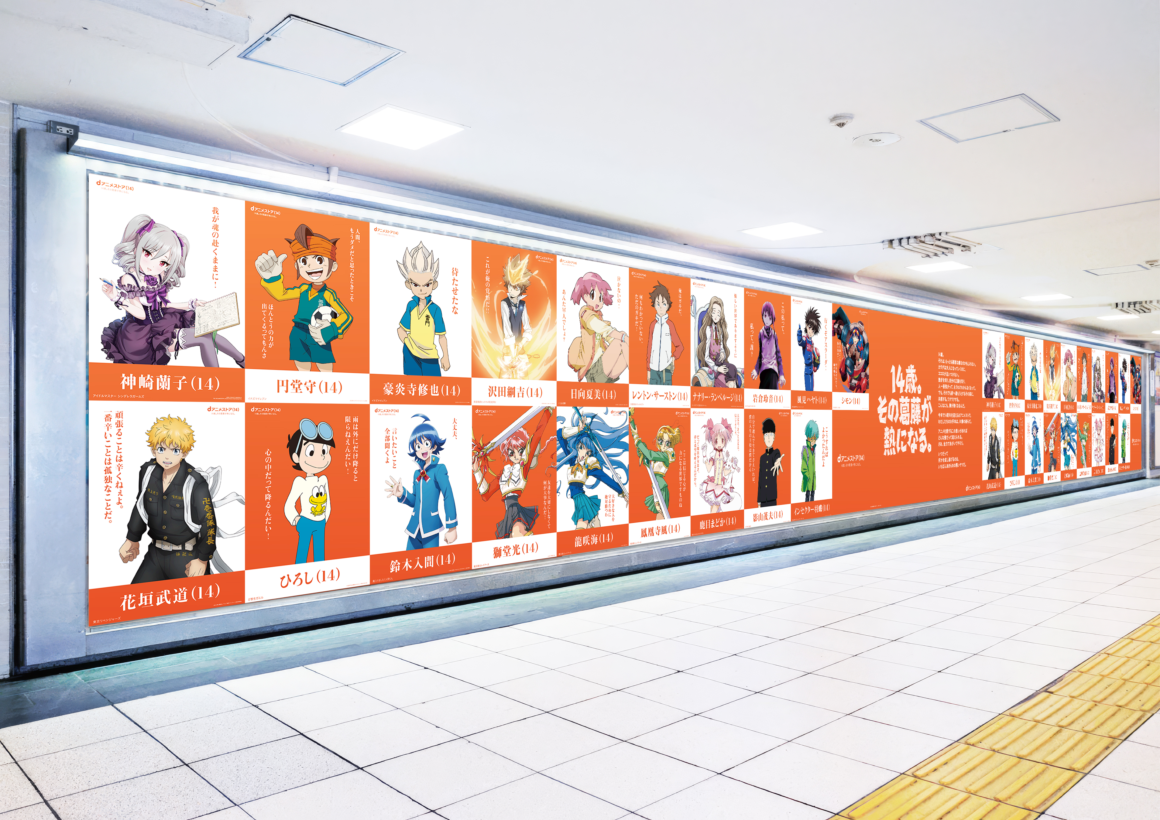「鹿目まどか」「インセクター羽蛾」といった“14歳”のアニメキャラが集結する駅広告などが登場、dアニメストア14周年記念_029